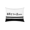 Color: Pillow - Car neck pillow text D Fujiwara Tofu shop car seat cushion